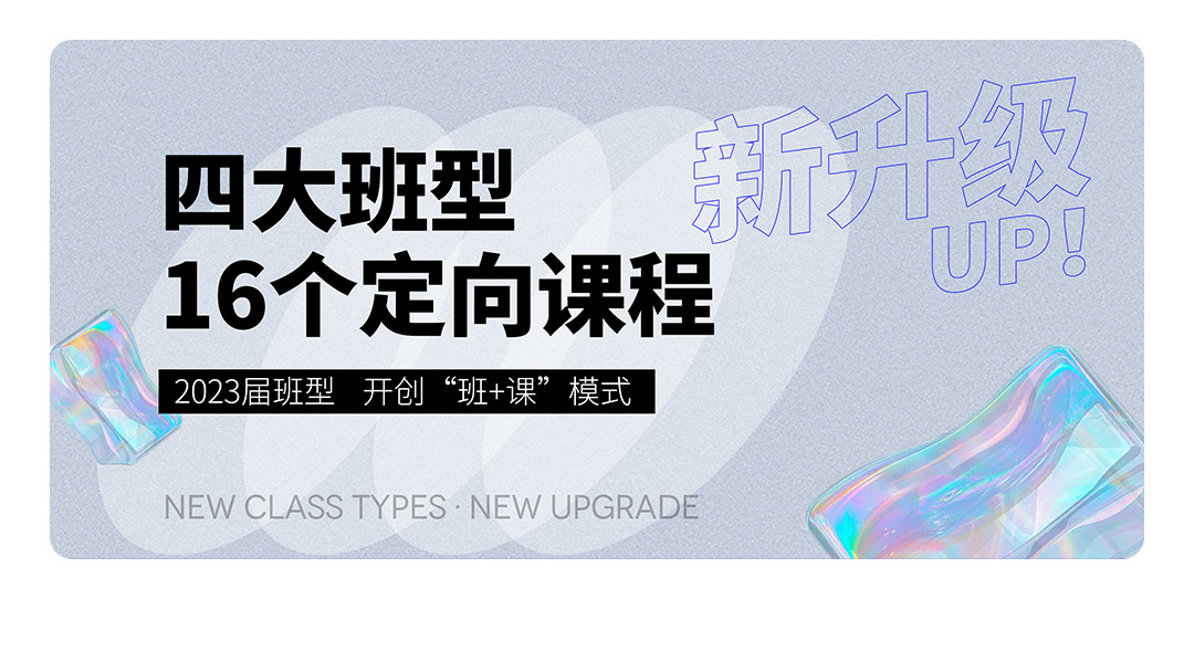 四大班型16个定向课程，新升级